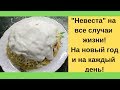 Салат НЕВЕСТА для любого стола! Новый год и каждый день