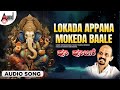 Lokada Appana Mokeda Baale | Tulu Audio Song | Dr.Vidyabhushana | Tirumale Srinivas | Poo Poojane