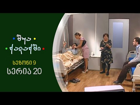 შუა ქალაქში - სეზონი 9, სერია 20