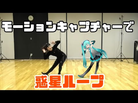 【初音ミクと】惑星ループ 踊ってみた【モーションキャプチャー】