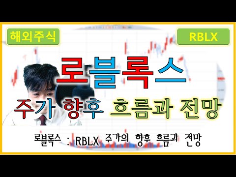 로블록스 RBLX 주가의 향후 흐름과 전망 