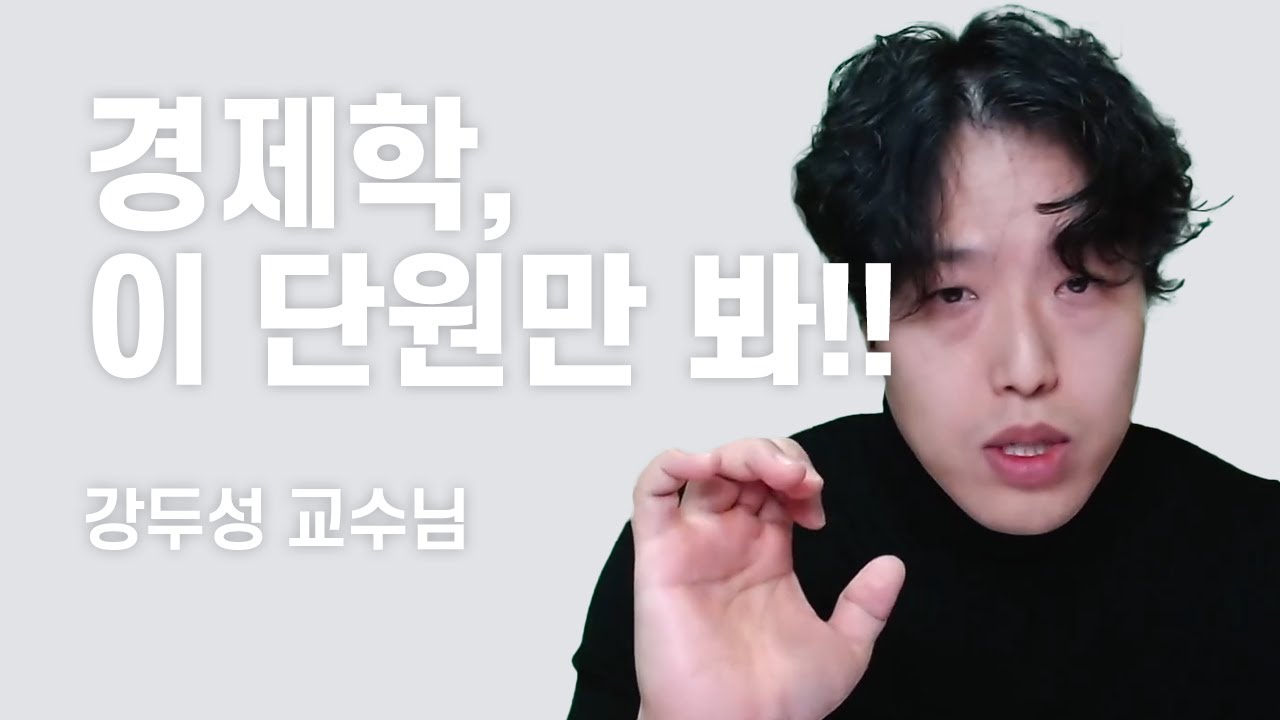 시간이 없나요? 감정평가사 1차 경제, 이것만 보셔도 50점은 나옵니다 (랜드잇 강두성교수님)