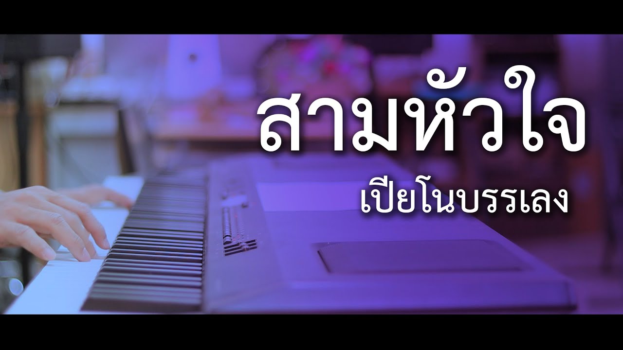 สามหัวใจ - เปียโนเพราะๆ - เปียโนบรรเลง - Piano Cover by  ธวัชชัย บุญช่วย
