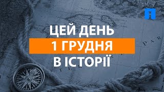 1 грудня в історії