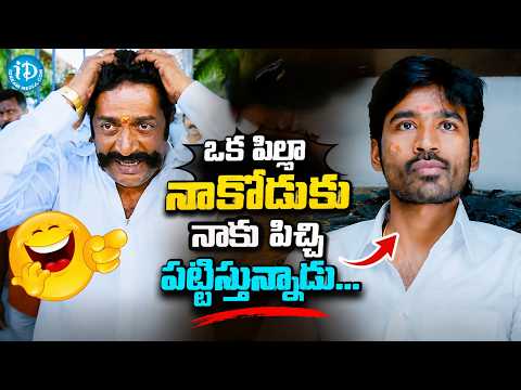 Dhanush Prakashraj Action Comedy Scene | ఒక పిల్లనాకొడుకు నాకు పిచ్చి పట్టిస్తున్నాడు...కామెడీ సీన్