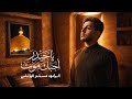 ياحيدر احبك موت الرادود مسلم الوائلي هيئة مالك الوجود 2026م
