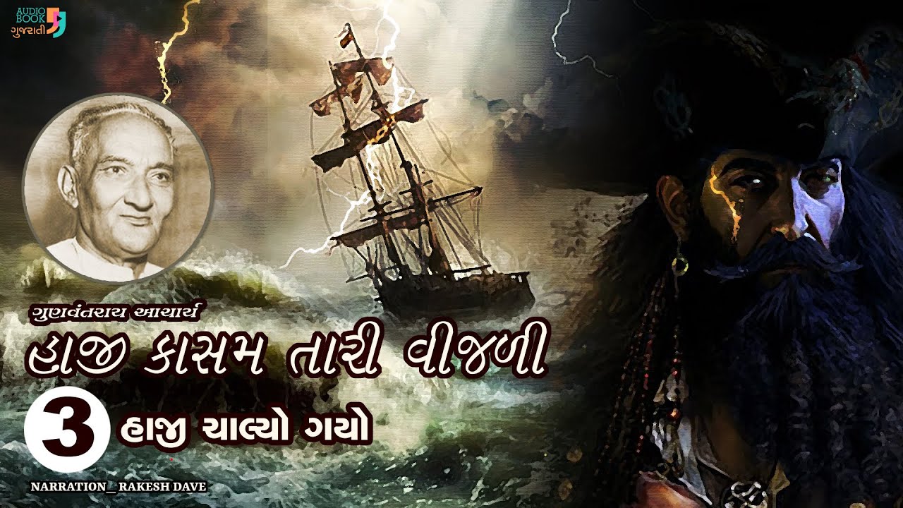 હાજી કાસમ તારી વીજળી | Chapter 03 | Haji Kasam Tari Vijali | Gunvantray Aacharya