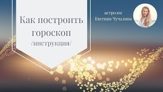 Как построить гороскоп