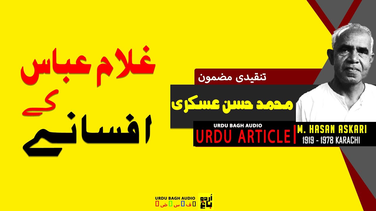 Ghulam Abbas K Afsanay | غلام عباس کے افسانے | Urdu Article & Criticism by Muhammad Hasan Askari