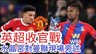 【曼聯Live旁述】英超收官戰 水晶宮 VS 曼聯 現場旁述，Crystal Palace FC Vs Man United (廣東話旁述）｜【中醫曼筆】20220522