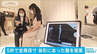 5秒であなたの全身サイズ測定！服選びの新スタイル(20/07/16)