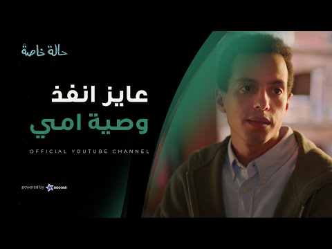 نديم محتار ينفذ وصية امه ازاي ومش عارف يبدأ فيها منين!