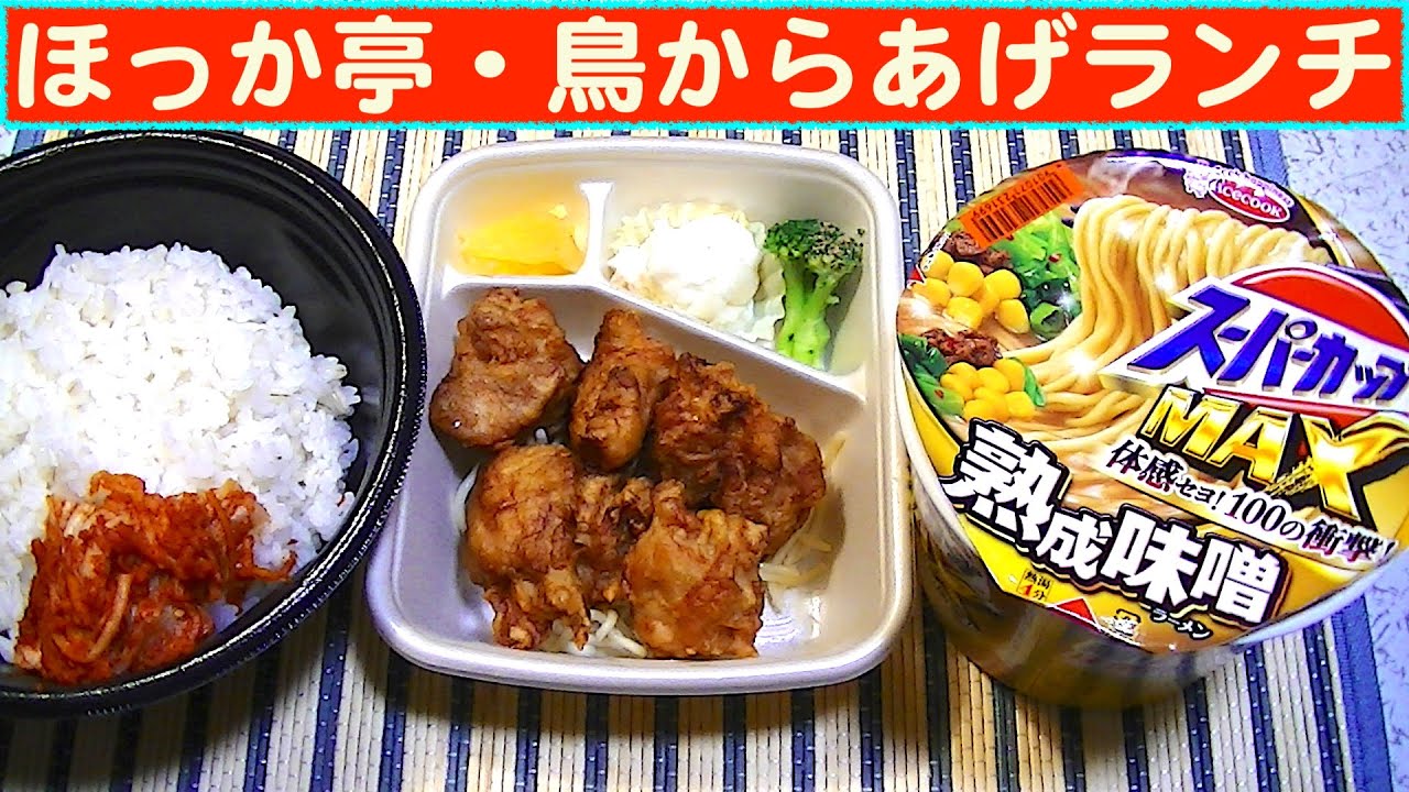 【一人deごはん】Let’s eat！安定の美味しさ！ほっかほっか亭「鳥からあげ」＆スーパーカップ熟成味噌ラーメン