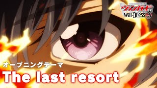 TVアニメ「カードファイト!! ヴァンガード will+Dress Season3」オープニングテーマ「The last resort」