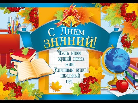 Яркая музыкальная видео открытка с 1 Сентября! День знаний!