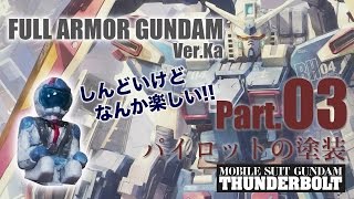 MGフルアーマーガンダム【サンダーボルト】製作03パイロットを塗装／機動戦士ガンダムTHUNDERBOLT：G団【ガンプラ製作】FULL ARMOR GUNDAM