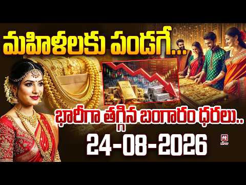 మహిళలకు పండగే... భారీగా తగ్గిన బంగారం ధరలు... | Today's Gold Rate in Hyderabad @HitTVExclusive