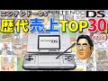 10代20代必見！ニンテンドーDS歴代売上ランキングTOP30選【名作】