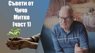 видео: Биодинамично земеделие с Чичо Митко (част 1от2). Мъдрост събирана през годините за чисто отглеждане. картинка: Биодинамично земеделие с Чичо Митко (част 1от2). Мъдрост събирана през годините за чисто отглеждане.