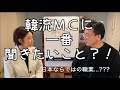 ふるやのへや!- 韓流MC古家正亨に一番聞きたいこととは??
