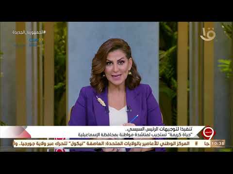 التاسعة تنفيذا لتوجيهات الرئيس السيسي حياة كريمة تستجيب لمناشدة مواطنة بمحافظة الإسماعيلية