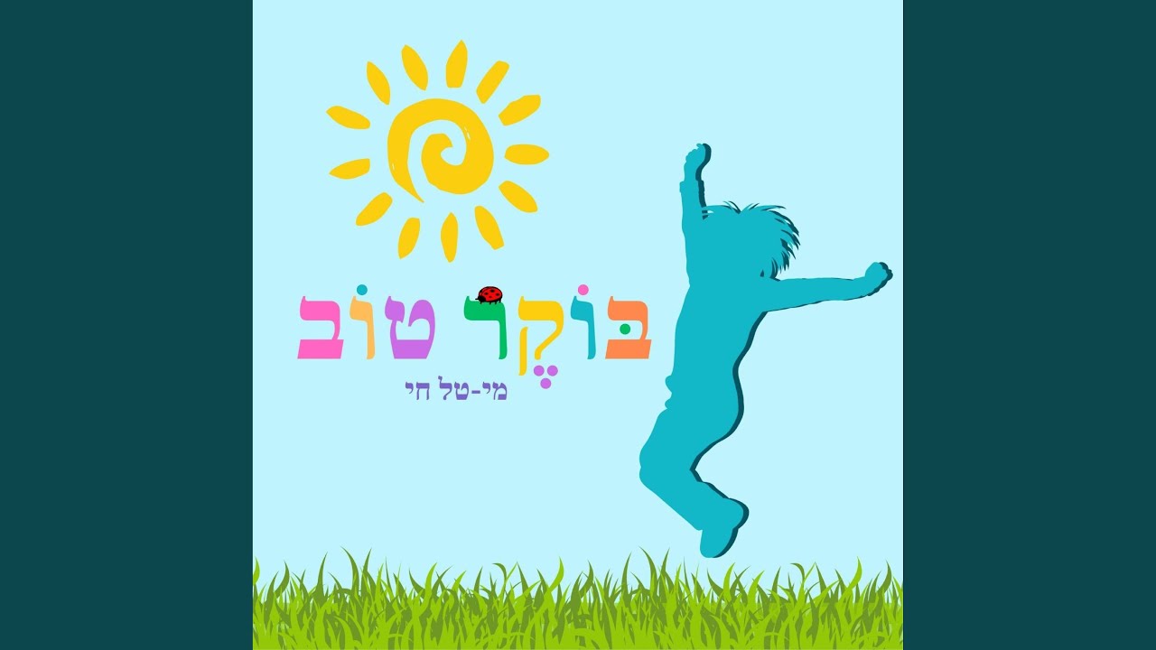 בוקר טוב