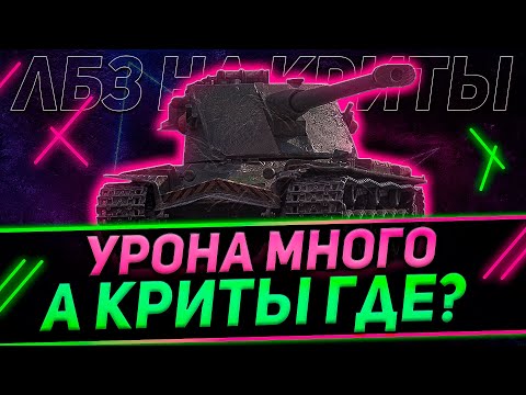 КЛУМБА ВЫПОЛНЯЕТ ЛБЗ НА КРИТЫ. ФУГАСЫ БОЛЬШЕ НЕ КРИТУЮТ, ЗАПОМИНАЕМ