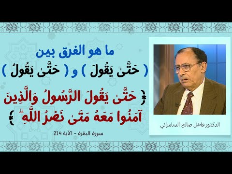 ما هو الفرق بين ح ت ى ي ق ول و ح ت ى ي ق ول فاضل السامرائي