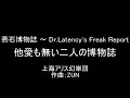 東方原曲 燕石博物誌 オリジナル 他愛も無い二人の博物誌