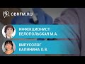 Белопольская М.А., Калинина О.В.: Вакцинопрофилактика вирусных инфекций