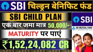 बच्चों के लिए SBI बेनिफिट फंड का राज़ | ₹50000 से ₹1 करोड़ 52 लाख तक | sbi magnum children