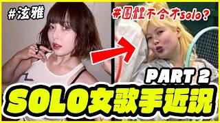 「沒有她，就沒有今天的SM」😮 2000年代Solo女歌手近況！