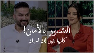 سعد الرفاعي يبدع في وصف الشعور بالأمان ووصف الحب .. مع رضوي الشربيني