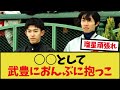 「ユーイチ今でも武豊に申し訳なさを抱いている模様」に対するみんなの反応集