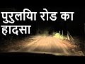 Hindi Horror Stories- 01 Haunting on Purulia Road | Hindi | Just Saw A Ghost