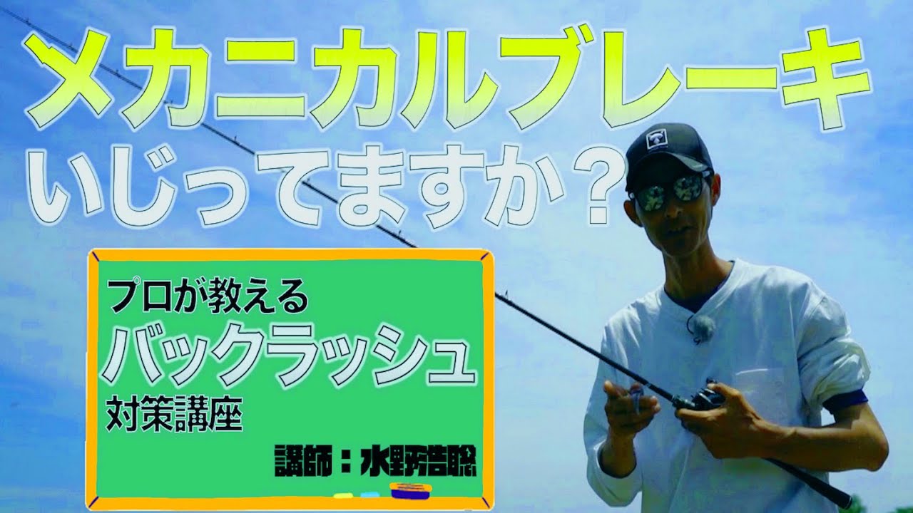 【水野浩聡】プロが教えるバックラッシュ完全対策