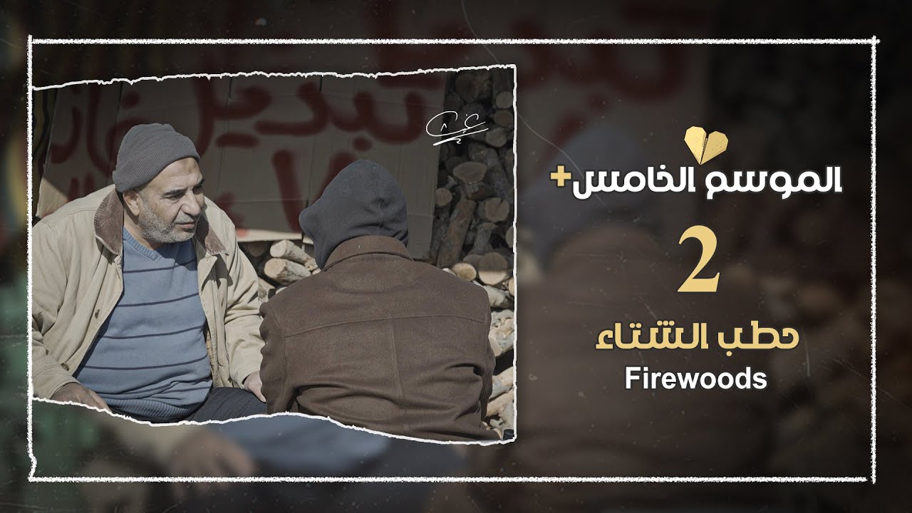 برنامج قلبي اطمأن | الموسم الخامس+ | الحلقة 2 | حطب الشتاء