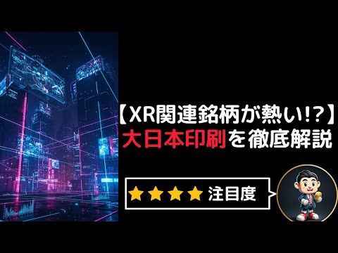 【XR事業が熱い】割安に放置されているDNP(大日本印刷）について徹底解説します!!!