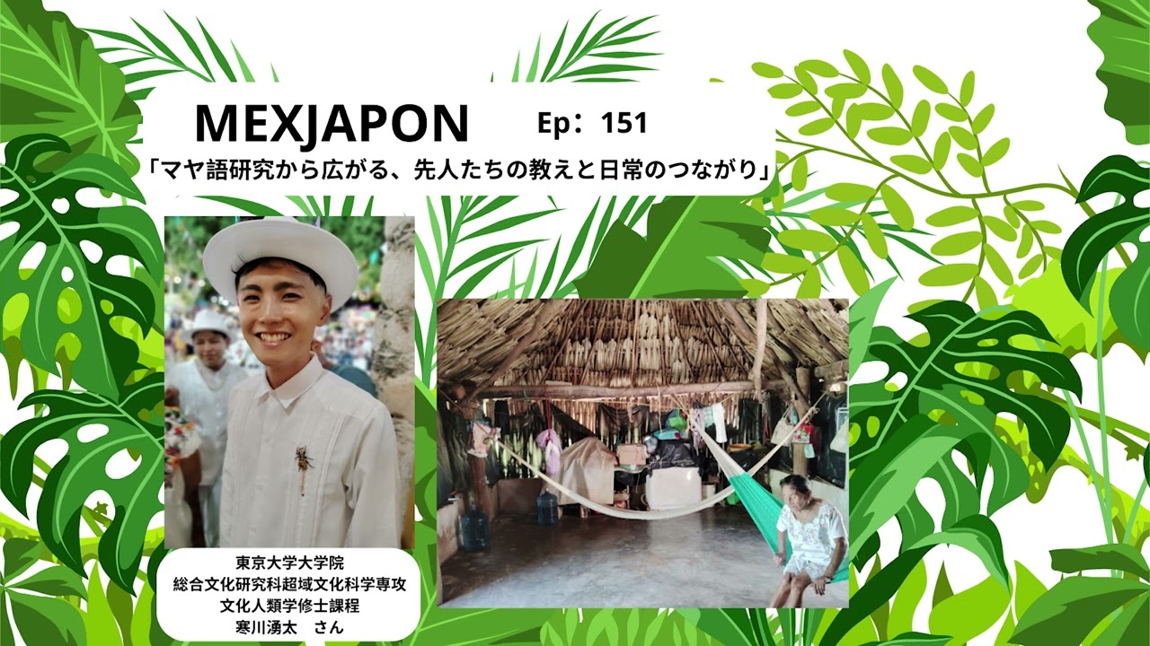 MEXJAPON エピソード151-「マヤ語研究から広がる、先人たちの教えと日常のつながり