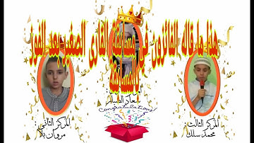 هذا ما قاله الأطفال الفائزين في مسابقة القارئ الصغير رمضان 1441 هجرية