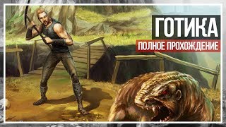 Конец игры. Спящий. УРИЗЕЛЬ. Доспех из руды. Прохождение Gothic в первый раз. День 8 Конец игры. Спящий. УРИЗЕЛЬ. Доспех из руды. Прохождение Gothic в первый раз. День 8
