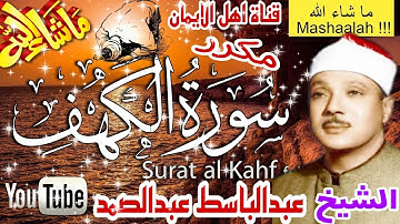 سورة الكهف كاملة مكررة بصوت اكثر من رائع الشيخ عبدالباسط عبدالصمد surat alkahf . ebdalbast eabdalsmd