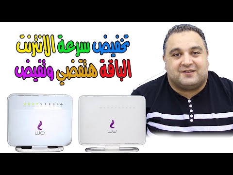 فيديو: كيفية تغيير سرعة المودم