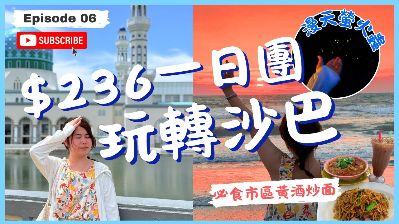 #沙巴 VLOG 6｜花$236玩轉沙巴！衝紅樹林遇到漫天螢火蟲，全船狂尖叫！必食市區黃酒炒斗亞蘭面｜水上清真寺點收費？｜必去榴連街的原因竟然係咁 😂 花式開榴連 ～ ｜長鼻猴CATCH！