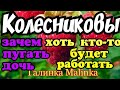 Колесниковы /Обзор новых ВЛОГОВ /Зачем пугать Дочь/Хоть кто-то будет Работать /