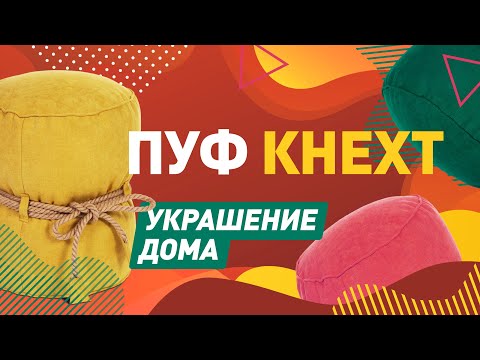 ОРИГИНАЛЬНЫЙ ПУФИК В ДОМ | ОБЗОР НА БЕСКАРКАСНЫЙ ПУФ КНЕХТ