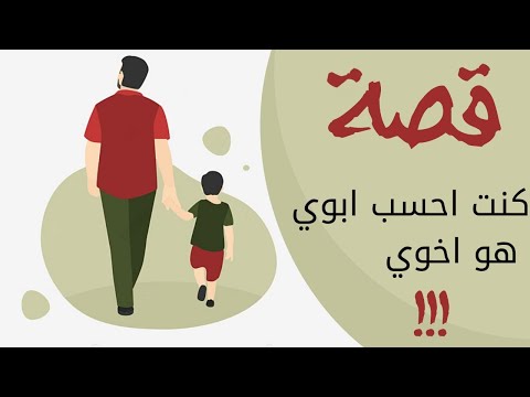 1072 قصة كنت احسب ابوي هو اخوي
