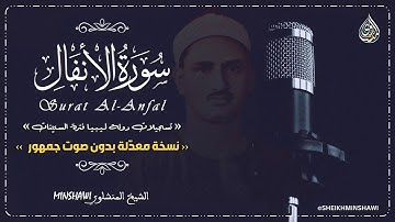 سورة الأنفال الشيخ محمد صديق المنشاوي تلاوة رائعة نسخة بدون صوت الجمهور