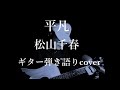 平凡 松山千春 ギター弾き語りcover