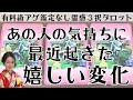 見た時がタイミング🔔相手に起きた嬉しい変化❤️ツインレイ/ソウルメイト/運命の相手/複雑恋愛/曖昧な関係/復縁/片思い/音信不通/ブロック/未既読スルー/好き避け/恋愛/結婚/占い/リーディング/霊視